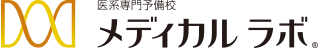 医系専門予備校メディカルラボ