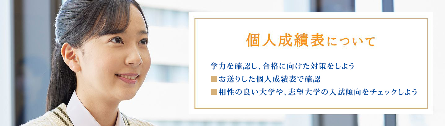 個人成績表について