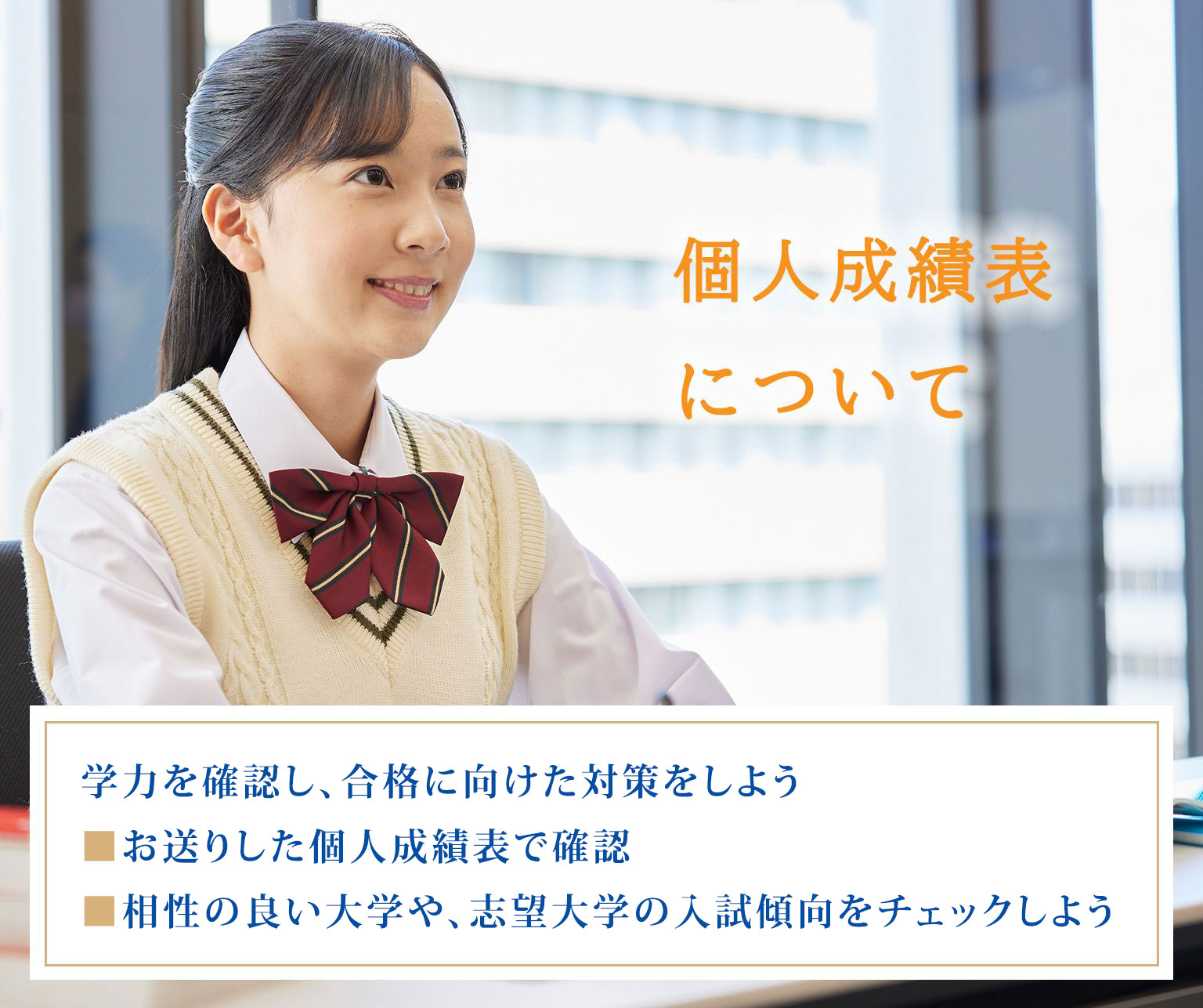 個人成績表について