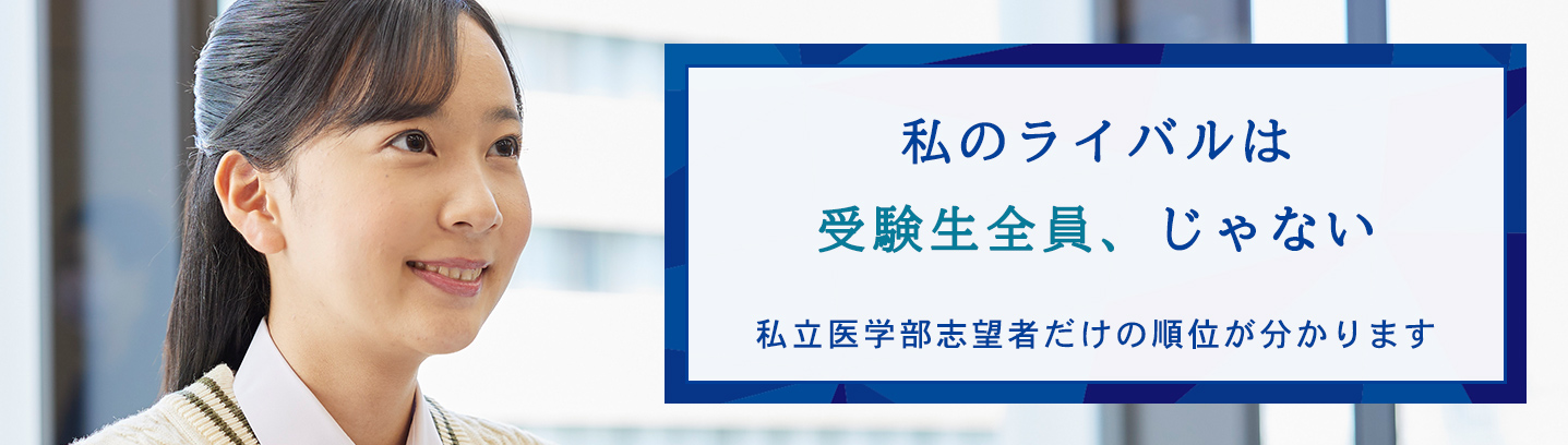 私のライバルは受験生全員、じゃない。私立医学部志願者だけの順位がわかります。